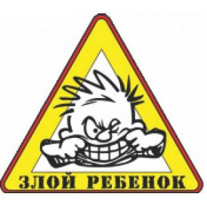 Злой ребенок