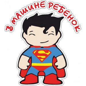 В машине ребенок 22