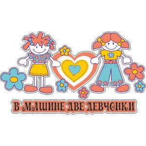 В машине две девчонки