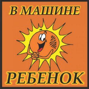 В машине ребенок 9