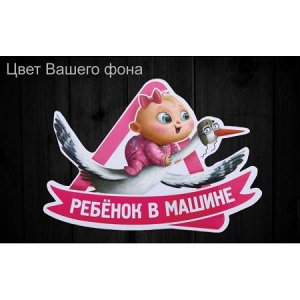 Ребенок в машине 84 [***]