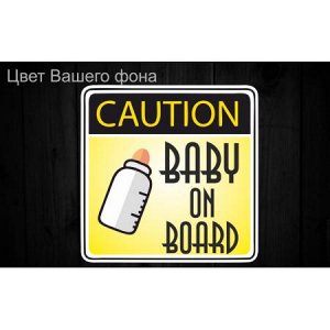 Baby on board 63