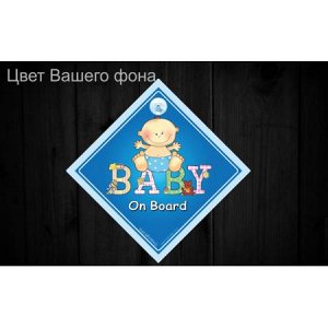 Baby on board 66