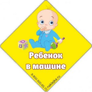 Ребенок в машине 83 [***]