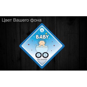 Baby on board 69
