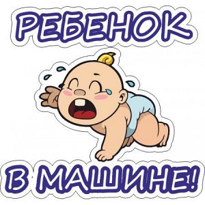 В машине ребенок 18