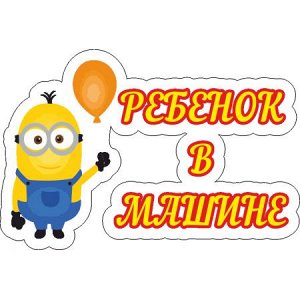 Ребенок в машине 48 [***]