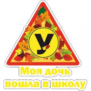 Моя дочь пошла в школу! [***]