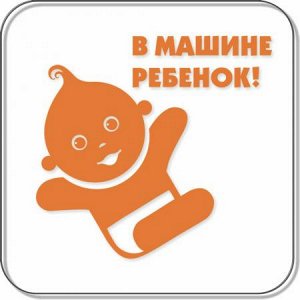 В машине ребенок 6