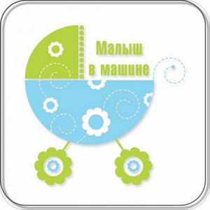 Малыш в машине 3