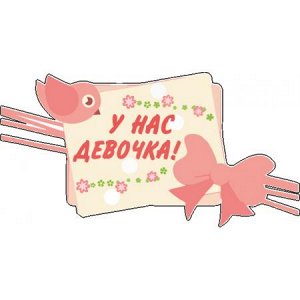 У нас девочка! Вариант 5