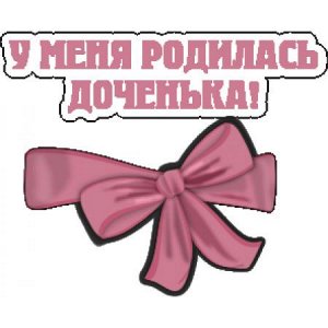 У меня родилась доченька!