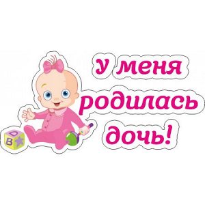 У меня родилась дочь! [***]