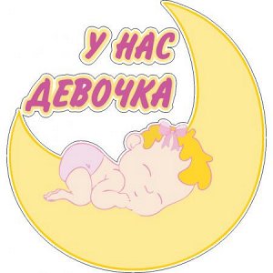 У нас девочка! Вариант 3 [***]