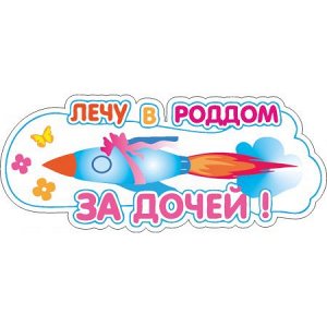 Лечу в роддом за дочей! [***]