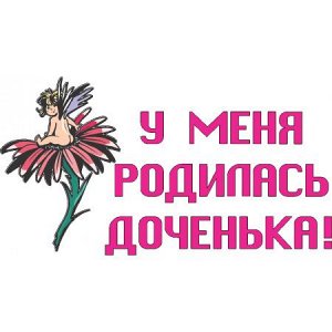 У меня родилась доченька!