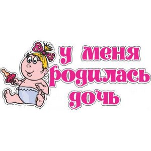 У меня родилась дочь! 2 [***]