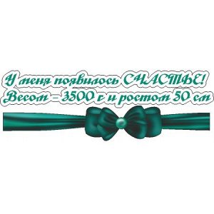 У меня появилось счастье! Весом 3500 г и ростом 50 см [***]