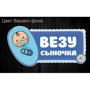 Везу сыночка! Вариант 2