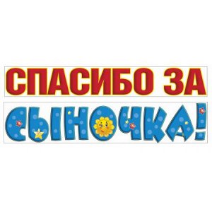 Спасибо за сыночка! [***]