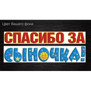 Спасибо за сыночка! [***]