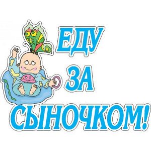 Еду  за сыночком!