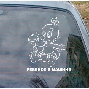 Ребенок в машине 28