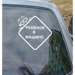 Ребенок в машине. Миньон