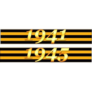 1941-1945 Вариант 2