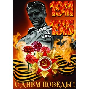 1941-1945 С Днем победы!