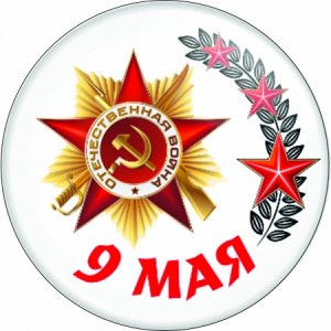 9 мая. Вариант 8