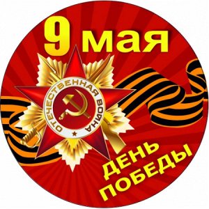 9 мая. День победы! Вариант 2