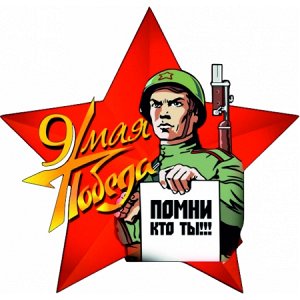 9 мая. Победа! Помни кто ты!