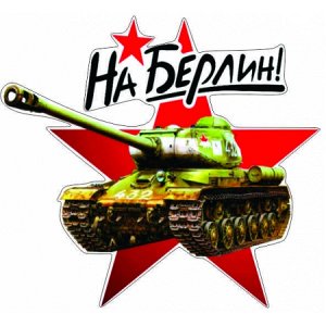 На Берлин! 8