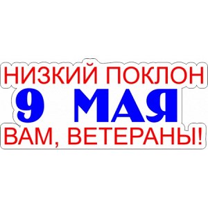 Низкий поклон Вам, ветераны!