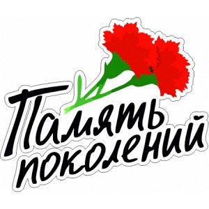 Память поколений