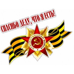 Спасибо деду, что я есть!