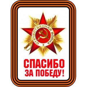 Спасибо за победу! Вариант 2