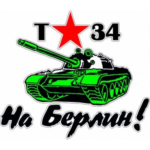 Т-34 На Берлин!