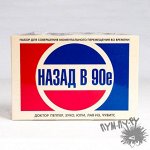 Супер набор &quot;Назад в 90-е&quot;