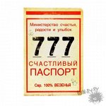 Обложка для паспорта &quot;Счастливый паспорт&quot;