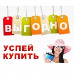 Успей купить выгодно - 8. Товар в наличии. Быстрая раздача