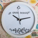 Часы для счастливых &quot;Да какая разница!&quot; (белые)