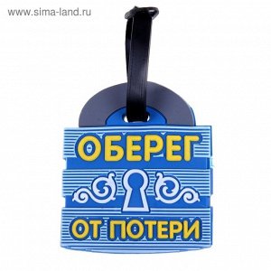 Бирка на чемодан "Оберег от потери"