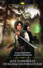 Шермер О., Снежная Д. Дела эльфийские, проблемы некромантские
