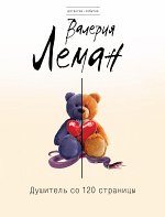 Леман В. Душитель со 120 страницы