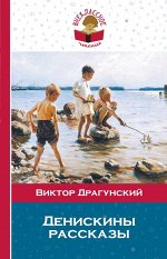 Драгунский В.Ю. Денискины рассказы