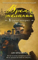 Брасвелл Л.