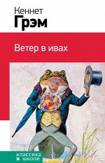 Грэм К. Ветер в ивах