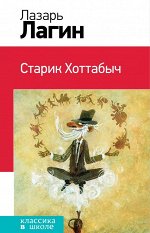 Лагин Л.И. Старик Хоттабыч